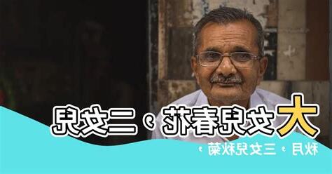 大女兒叫春花 二女兒叫秋月